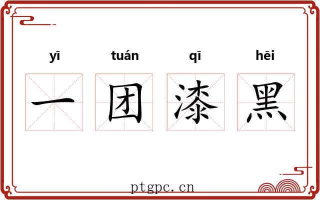 一团漆黑