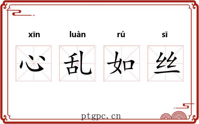 心乱如丝