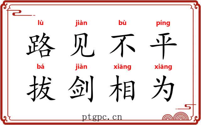 路见不平，拔剑相为