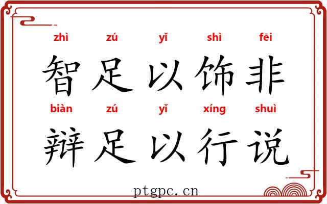 智足以饰非，辩足以行说
