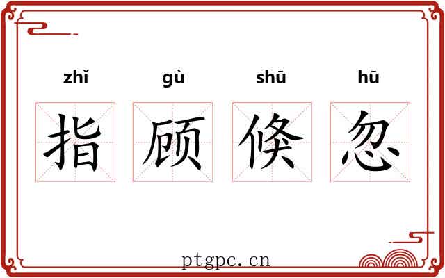 指顾倏忽