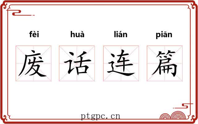 废话连篇