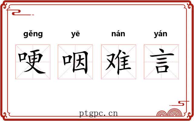 哽咽难言