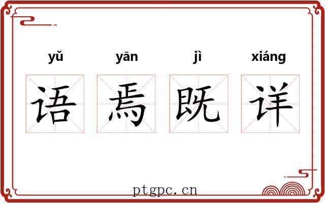 语焉既详