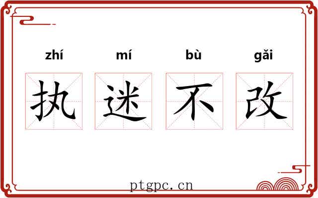 执迷不改