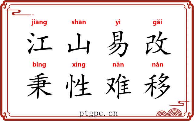 江山易改，秉性难移