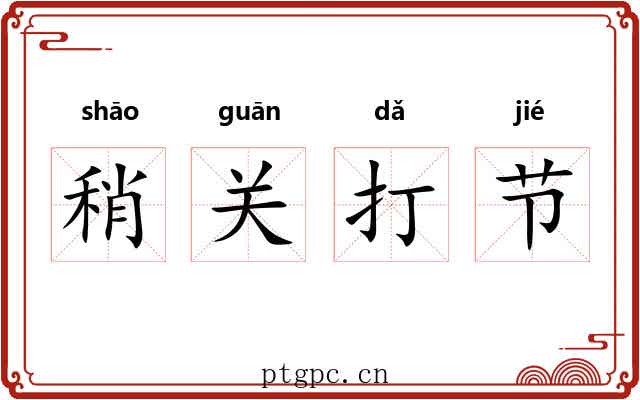 稍关打节