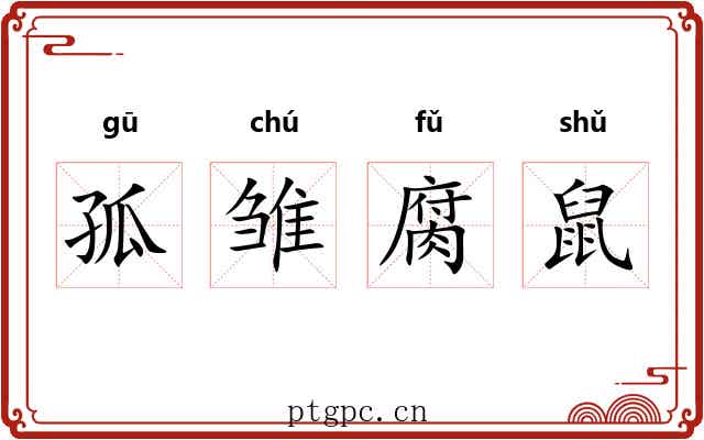 孤雏腐鼠