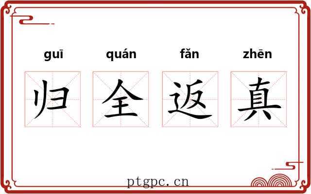 归全返真