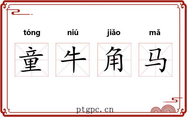 童牛角马