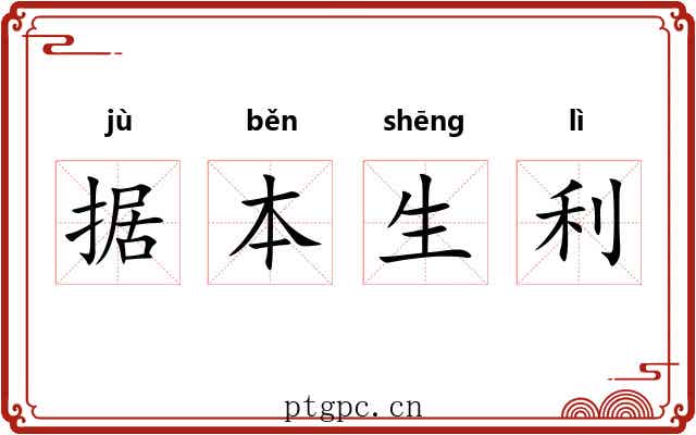 据本生利