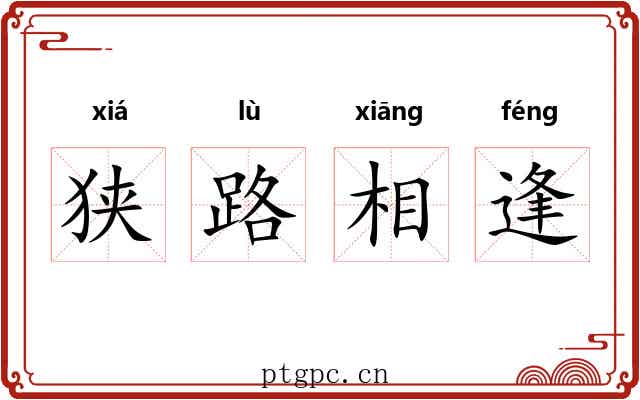 狭路相逢