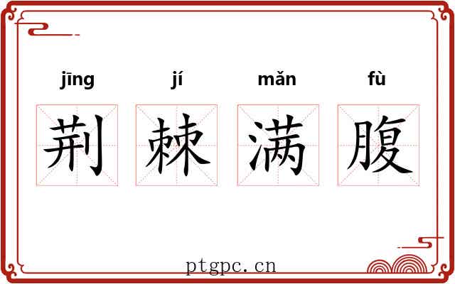 荆棘满腹