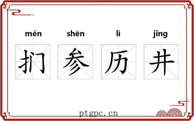 扪参历井