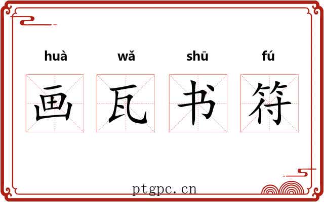画瓦书符
