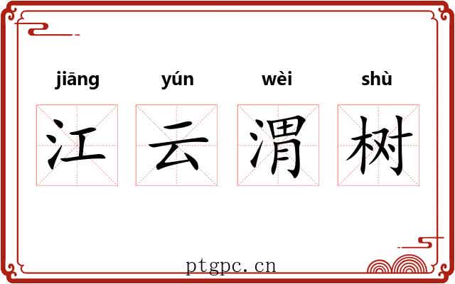 江云渭树