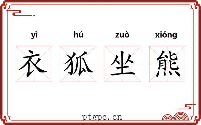衣狐坐熊