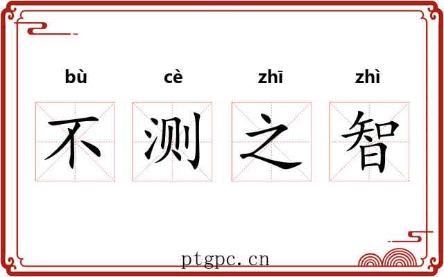 不测之智