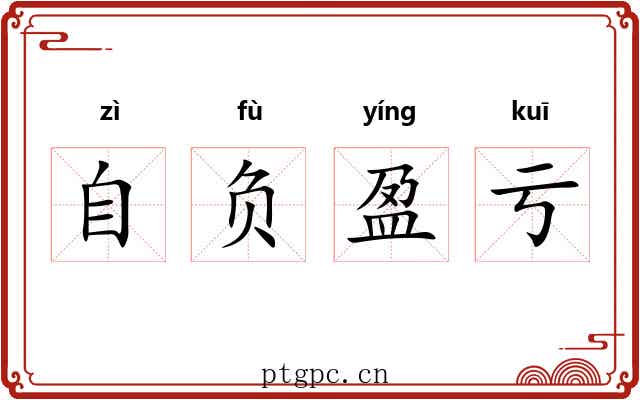 自负盈亏