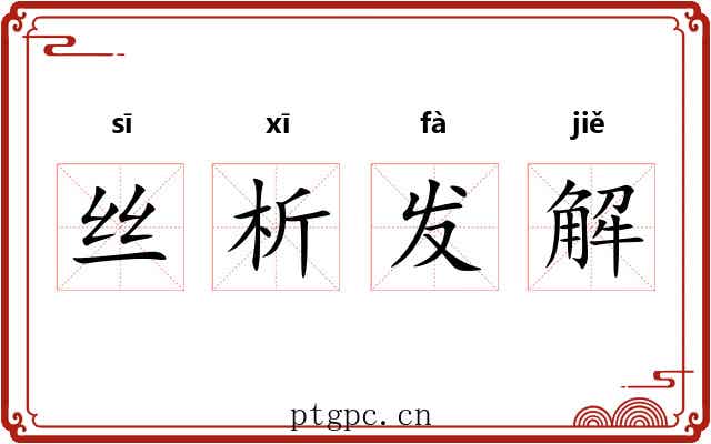 丝析发解