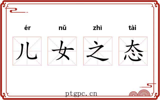 儿女之态