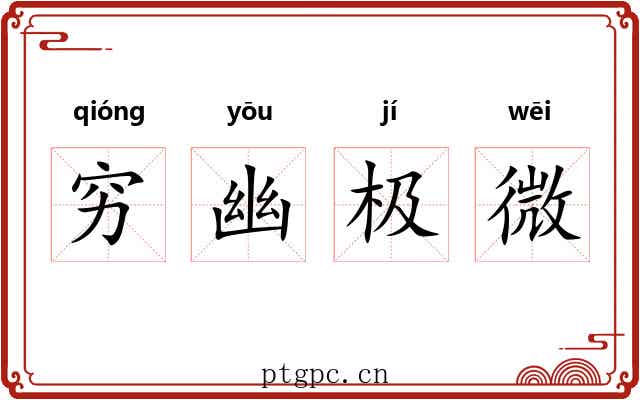 穷幽极微