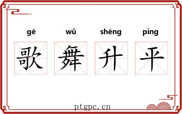 歌舞升平