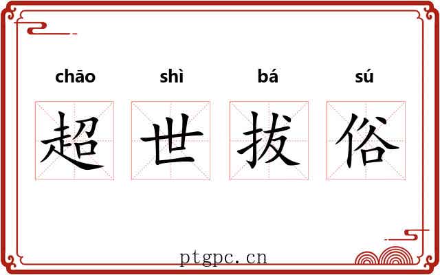 超世拔俗