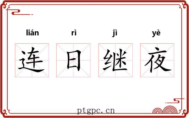 连日继夜