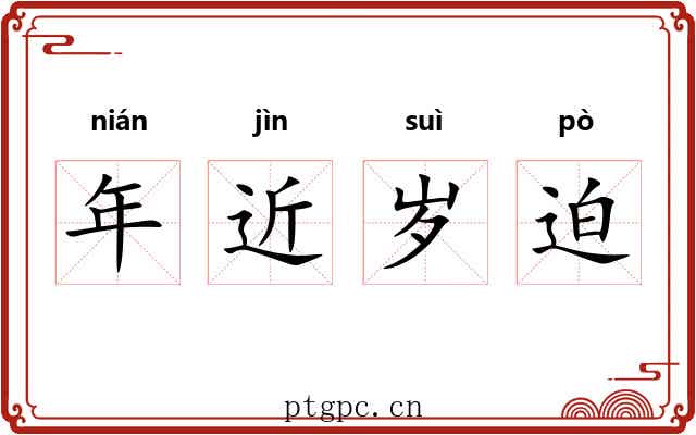 年近岁迫