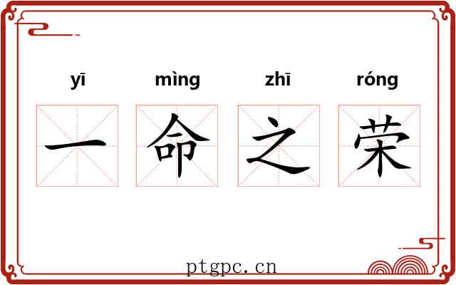 一命之荣