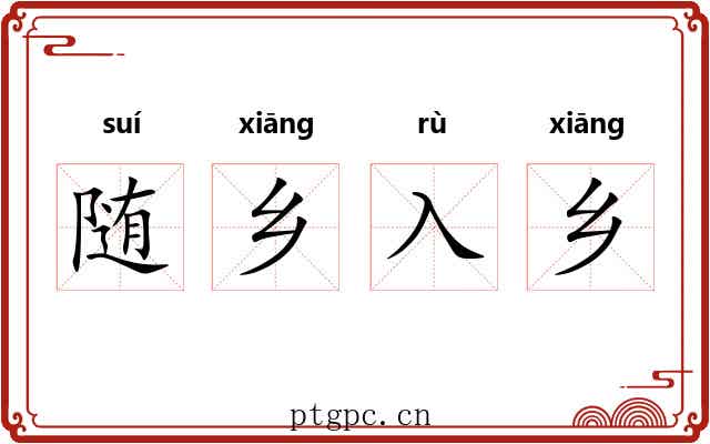 随乡入乡