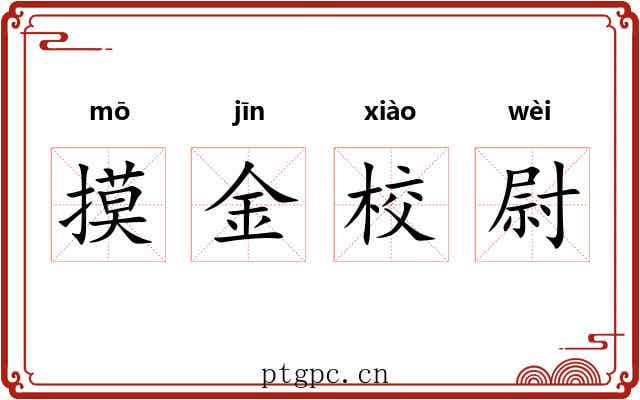 摸金校尉