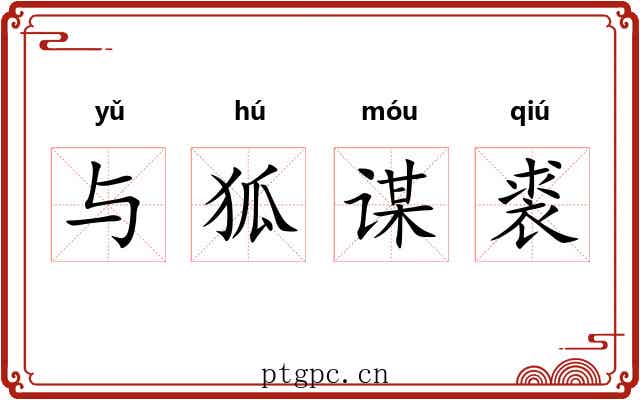 与狐谋裘