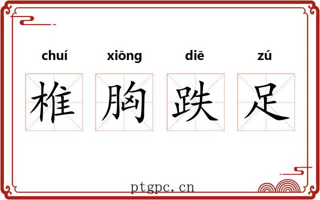 椎胸跌足