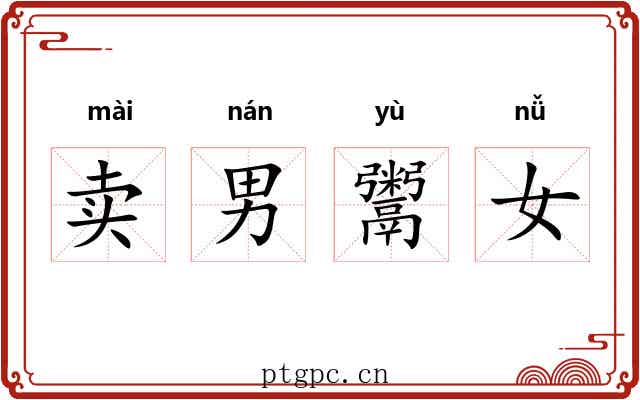 卖男鬻女