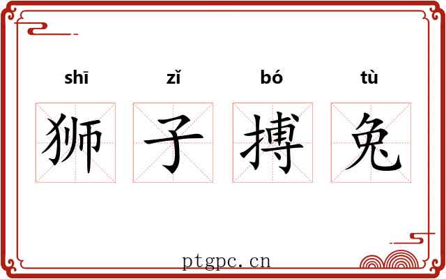 狮子搏兔