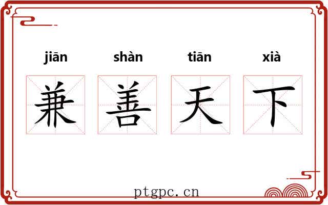 兼善天下