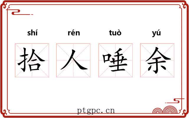 拾人唾余