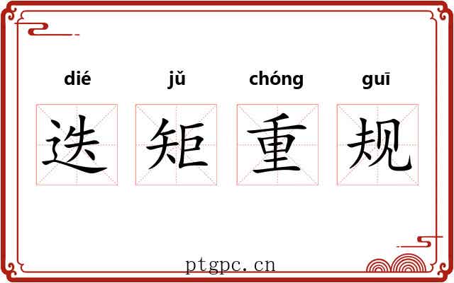 迭矩重规