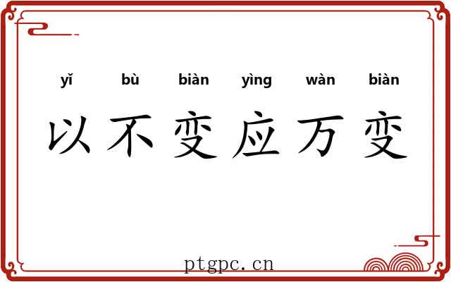 以不变应万变