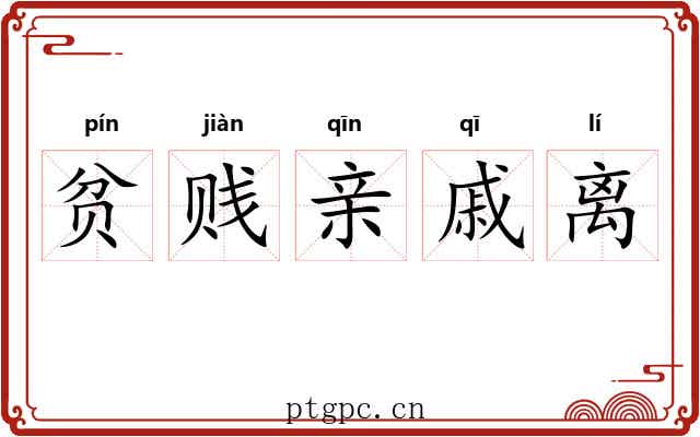 贫贱亲戚离