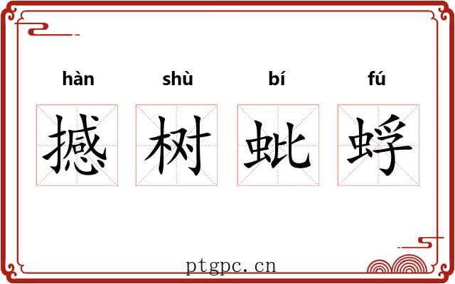 撼树蚍蜉