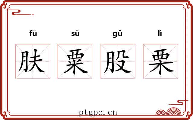 肤粟股栗