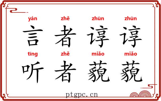 言者谆谆，听者藐藐