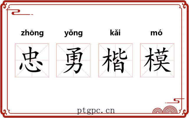 忠勇楷模