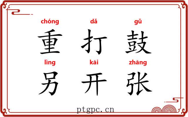重打鼓，另开张