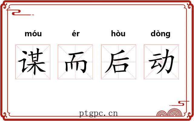 谋而后动