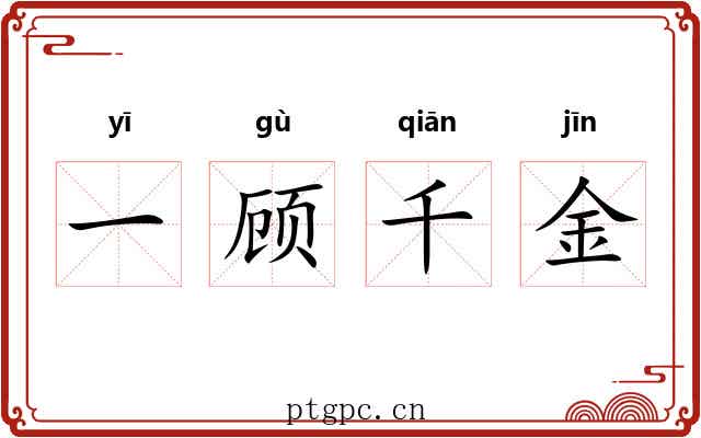 一顾千金
