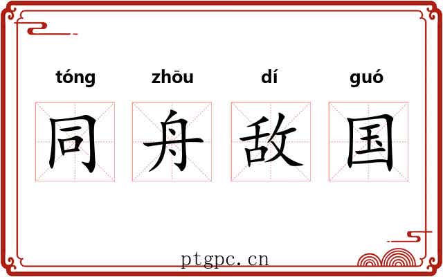同舟敌国